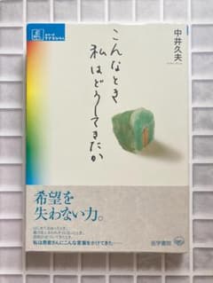 こんなとき私はどうしてきたかのサムネイル