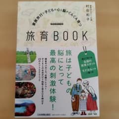 旅育BOOK 村田和子著 日本実業出版社のサムネイル
