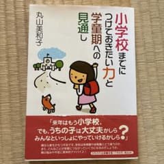 小学校までにつけておきたい力と学童期への見通しのサムネイル