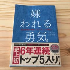 嫌われる勇気 : 自己啓発の源流「アドラー」の教えのサムネイル
