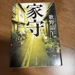 家守