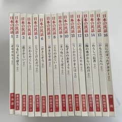 日本の民話 16册セット 世界文化社 - メルカリ