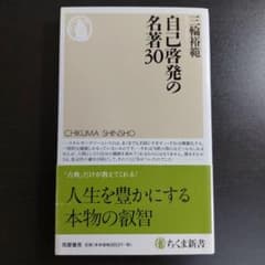 自己啓発の名著30 三輪裕範 ちくま新書のサムネイル