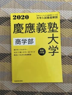 2020 慶應義塾大学 商学部 入試参考書のサムネイル