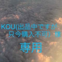 KOU(出品中ですが只今購入不可）様 専用のサムネイル