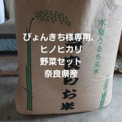 ぴょんきち、ヒノヒカリ、野菜セット奈良県産 ぴょんきち様専用、ヒノヒカリ、野菜セット奈良県産 - メルカリ