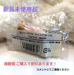 新品未使用 オンリーミネラル フェイスパウダー レフィル ベルベットのサムネイル