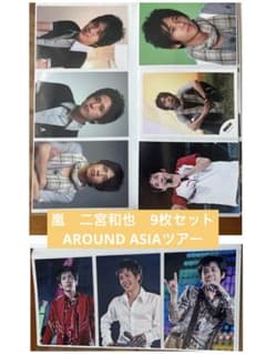 嵐 初期 公式写真 二宮和也 ソロカット9枚セット AROUND ASIAツアー