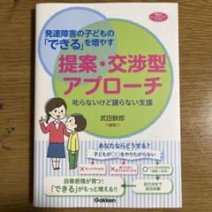 発達障害の子どもの「できる」を増やす提案・交渉型アプローチ 叱らないけど譲らな…のサムネイル