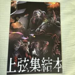 鬼滅の刃 上弦集結本のサムネイル