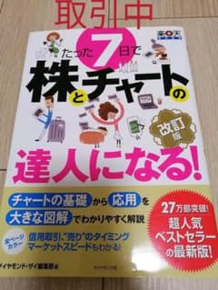 たった７日で株とチャートの達人になる！のサムネイル