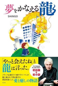 夢を叶える龍のサムネイル
