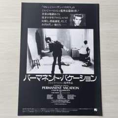 パーマネント・バケーション［ジム・ジャームッシュ］フライヤーエラー品お宝発見！ 映画 フライヤー (チラシ 「パーマネント・バケーション」 ジム