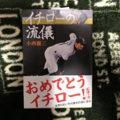 イチローの流儀のサムネイル