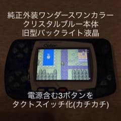 純正外装＋旧型バックライト液晶◇ワンダースワンカラー