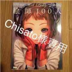 Chisato様専用 絵師100人  画集のサムネイル