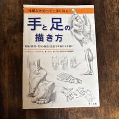 手と足の描き方 : 仕組みを知って上手くなる!のサムネイル