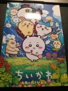 映画　ちいかわ　人魚の島のひみつ　パンフレットのサムネイル