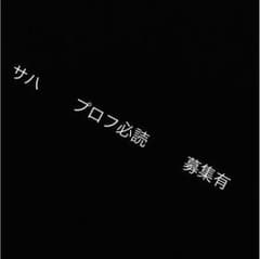 サハ    プロフ必読     募集有さんのサムネイル