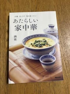 手軽　あっさり　毎日食べたい　あたらしい家中華のサムネイル