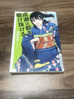 成瀬は都を駆け抜ける 宮島未奈のサムネイル