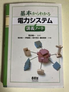 基本からわかる電力システム講義ノートのサムネイル