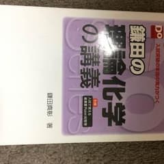 鎌田の理論化学の講義のサムネイル