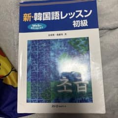 新・韓国語レッスン 初級 スリーエーネットワークのサムネイル