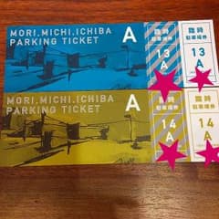 森道市場2017    駐車場券のサムネイル