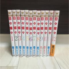 日々蝶々 森下suu 全巻セットのサムネイル