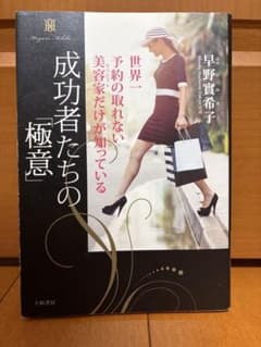 成功者たちの極意 早野實希子のサムネイル