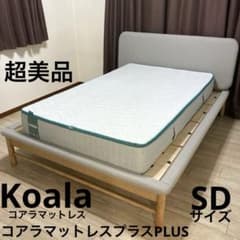 自社エリア配送限定販売】koala/コアラマットレスプラス/セミダブル