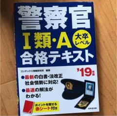 警察官I類・A 合格テキスト '19年版のサムネイル