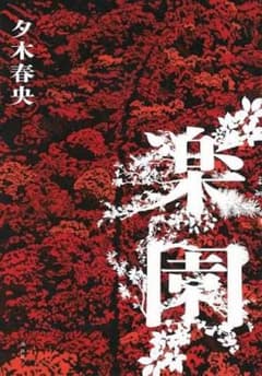 楽園 夕木春央 講談社のサムネイル