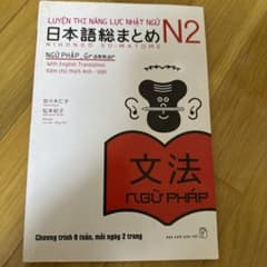 日本語総まとめ N2 文法 学習参考書のサムネイル