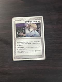 【まとめ買いで150円】ポケカ　マサキのメンテナンス　010/015のサムネイル