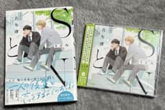 古矢渚 「SとN 」コミック＆ドラマCDセットのサムネイル