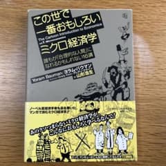 この世で一番おもしろいミクロ経済学 : 誰もが「合理的な人間」になれるかもしれ…のサムネイル