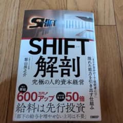 SHIFT解剖 : 究極の人的資本経営のサムネイル