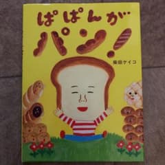 ぱぱんがパン!のサムネイル