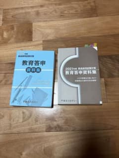 教員採用試験対策 教育答申資料集 2020年度・2021年度 2冊セットのサムネイル