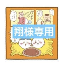 翔様専用のサムネイル