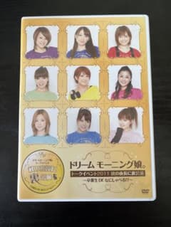 【未開封】ドリーム　モーニング娘。　トークイベント2011 秋の夜長に裏公演 m92919978751_1.jpg?1766797224