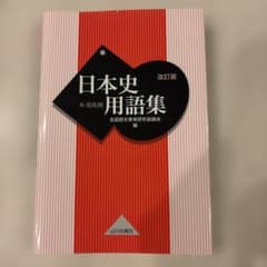 日本史用語集 A・B共用のサムネイル