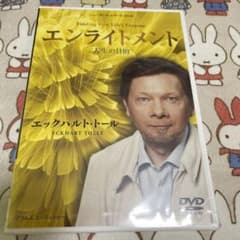 エンライトメント　人生の目的　エックハルト・トールのサムネイル