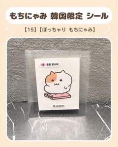もちにゃみ 韓国限定 CU コンビニ シール ステッカー 15 ぽっちゃり