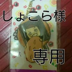 しょこら様専用のサムネイル