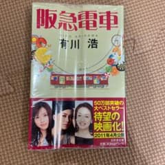 未開封★阪急電車のサムネイル