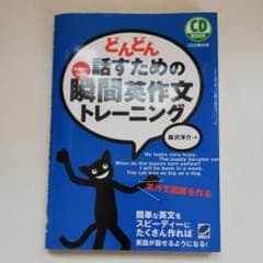 どんどん話すための瞬間英作文トレーニングのサムネイル