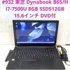 932 東芝 Dynabook B65/H i7-7500U SSD512G - メルカリ